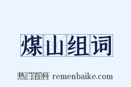 煤山组词是什么意思的图片